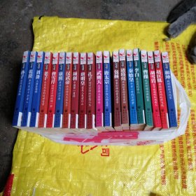 书立方系列之唐太宗 武则天 包拯 唐明皇 孔子 赵匡胤 项羽 汉武帝 康熙 诸葛亮 胡雪岩 曹操 老子 曹雪芹 李白 秦始皇 刘备 乾隆 和珅 孙子 20册