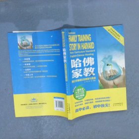 中学英语新课标英汉双语阅读丛书：哈佛家教