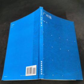 广州集