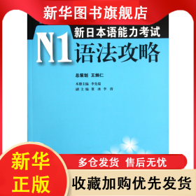 新日本語能力考試N1語法攻略/昂立日本語系列 李先瑞 9787313076243 上海交大