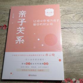 亲子关系：12招让你成为孩子眼中的好父母（全新未拆封）