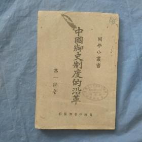 中国古代法理学（民国15年初版）