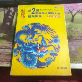 第2届世界华人保险大会 精彩实录--开创新视界 插图有脱页，不影响阅读，书免费，付邮费带走