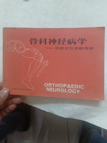 骨科神经病学一神经定位诊断指南