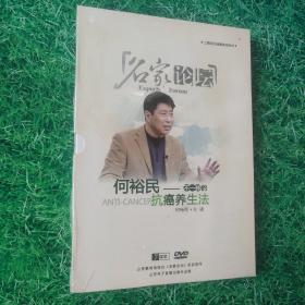 何裕民——不一样的抗癌养生法（7碟装DVD） 塑封未拆