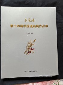 子恺缘第十四届中国漫画展作品集