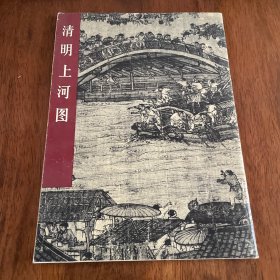 清明上河图（1979年一版一印）