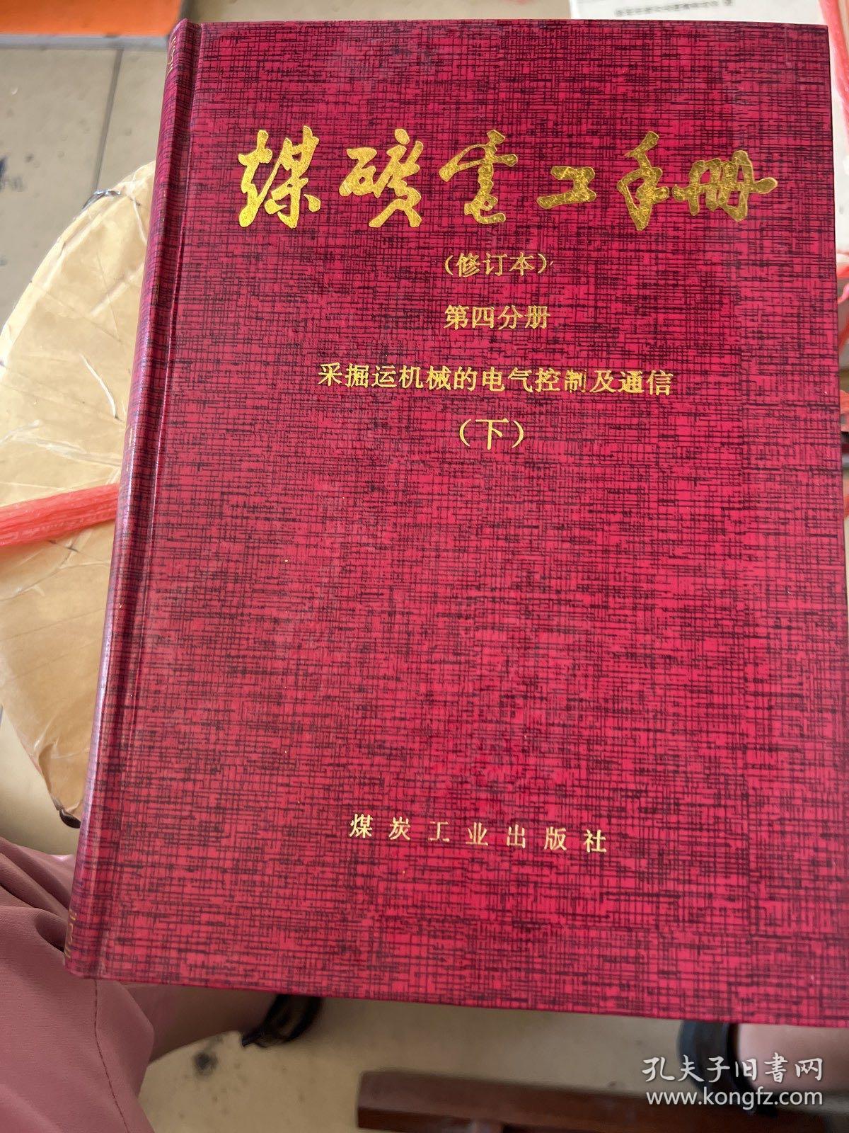 煤矿电工手册
第四分册采掘运机械的电气控制及通信（上）
煤矿电工手册
第四分册采掘运机械的电气控制及通信（下）
（共2本）