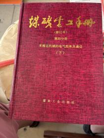 煤矿电工手册
第四分册采掘运机械的电气控制及通信（上）
煤矿电工手册
第四分册采掘运机械的电气控制及通信（下）
（共2本）