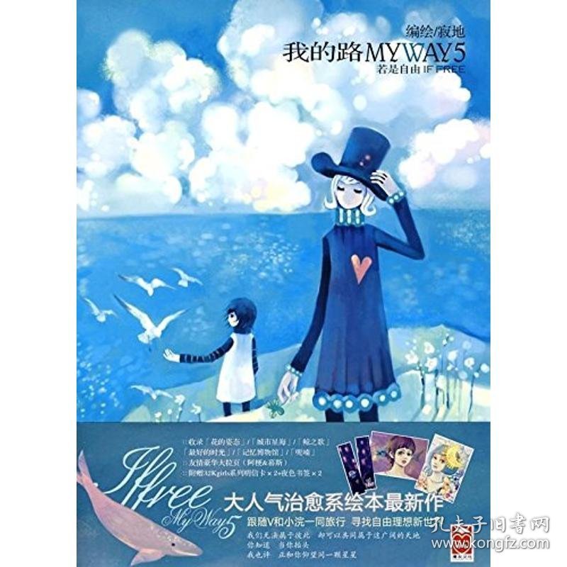 现货 我的路5 若是自由 9787531823155 黑龙江美术出版社