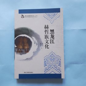 《黑水世居民族文化》丛书 黑龙江赫哲族文化