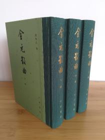 全元散曲（中国古典文学总集·全3册）