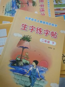 优优鼠小学生二年级下册生字练字帖同步人教版教材