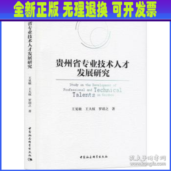 贵州省专业技术人才发展研究