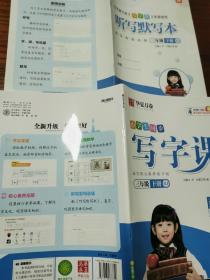 华夏万卷 写字课 三年级下册 小学生语文同步字帖刘腾之硬笔楷书字帖统编版教材同步练习册，赠送听写默写本