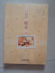 丁立梅精品十年精选集：暖爱
