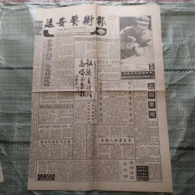 延安艺术报1996年5月15日4版全 刘源书法作品小辑