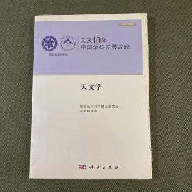 未来10年中国学科发展战略：天文学