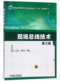 【正版二手】现场总线技术第3版刘泽祥9787111582908机械工业出版社