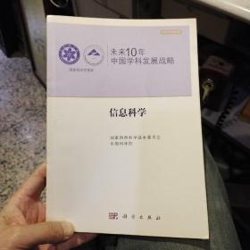 未来10年中国学科发展战略：信息科学  国家自然科学基金委员会、中国科学院  编  科学出版社9787030323019