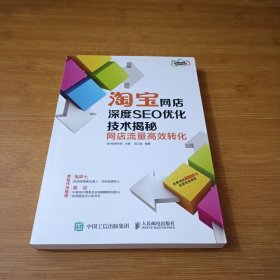 淘宝网店深度SEO优化技术揭秘：网店流量高效转化