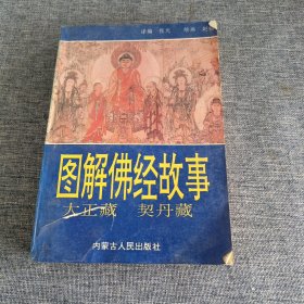 图解佛经故事:南北大藏经