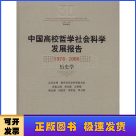 中国高校哲学社会科学发展报告：1978-2008历史学