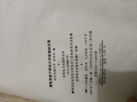 发电系统可靠性分析原理和方法