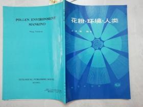 花粉、環(huán)境、人類 （作者簽贈書）