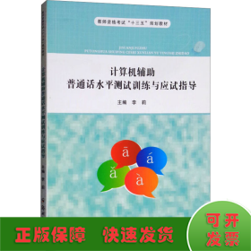 计算机辅助普通话水平测试训练与应试指导