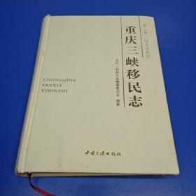 重庆三峡移民志 第二卷 论证与规划