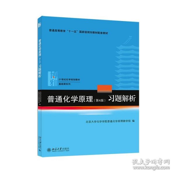 普通化学原理（第4版）习题解析/21世纪化学规划教材·基础课系列