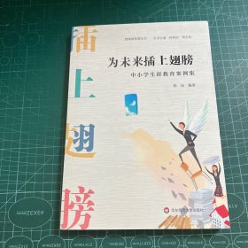 为未来插上翅膀：中小学生涯教育案例集（教师新智慧丛书）