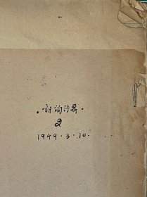 夏白 手书 诗朗诵舞剧 稿本《疯》一册27页，1949年，3月10日，毛笔书写，（夏白毛笔手稿稀见），上海解放前夕夏白长期从事我党地下宣传工作