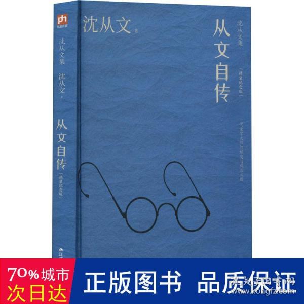 从文自传（沈从文诞辰120周年精装纪念版）