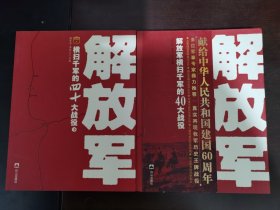解放军横扫千军的40大战役【上下册】