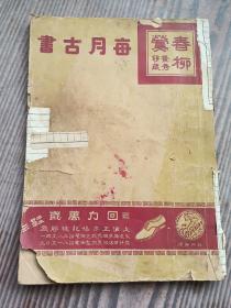 每月古书《  春柳莺 》 1940年出版