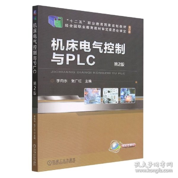 机床电气控制与PLC  第2版