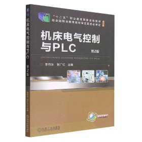 机床电气控制与PLC  第2版