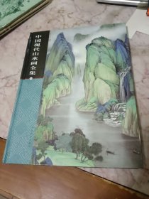 中国现代山水画全集笫3卷