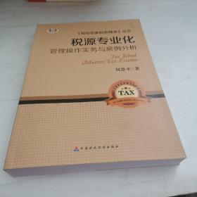 税源专业化管理操作实务与案例分析