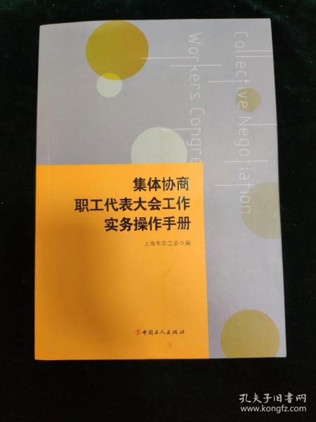 集体协商、职工代表大会工作实务操作手册