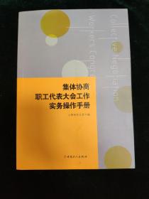 集体协商、职工代表大会工作实务操作手册