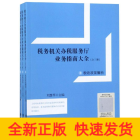 讀稅務機關辦稅服務廳業(yè)務指南大全(全3冊)(上)