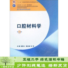 全国高等学校教材：口腔材料学（第5版）（供口腔医学类专业用）