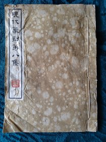 民國古籍《现代篆刻第八集》童大年印存