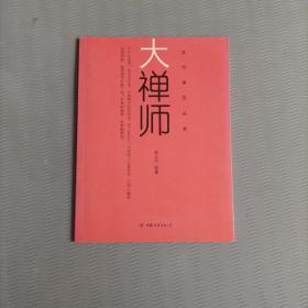 文竹禅艺丛书：大禅师