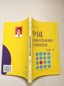 中国竞技体育资源调控与可持续发展