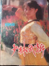 少林武术1986年第4期