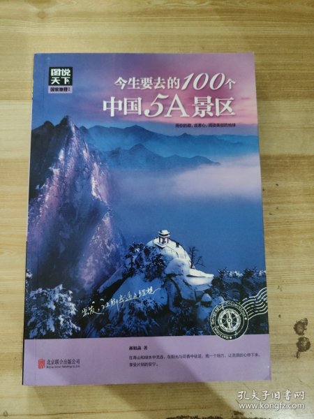 图说天下 国家地理系列 今生要去的100个中国5A景区